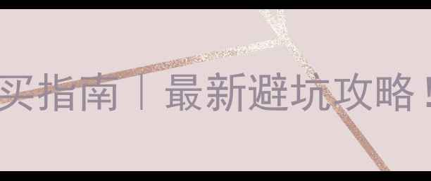 图片 🏠成都二手房购买指南｜最新避坑攻略！附真实案例🔥1