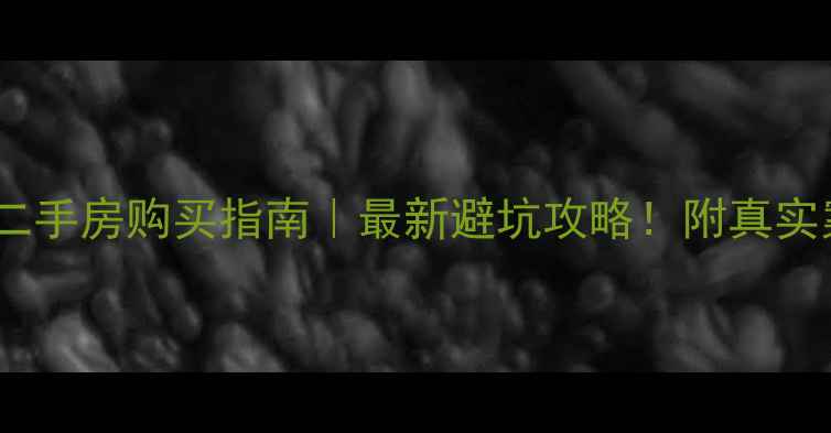 图片 🏠成都二手房购买指南｜最新避坑攻略！附真实案例🔥2