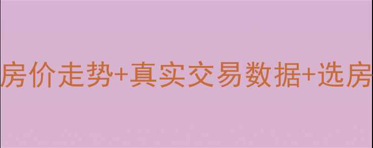 图片 🏠成都二手房避坑指南：房价走势+真实交易数据+选房攻略（附最新市场分析）