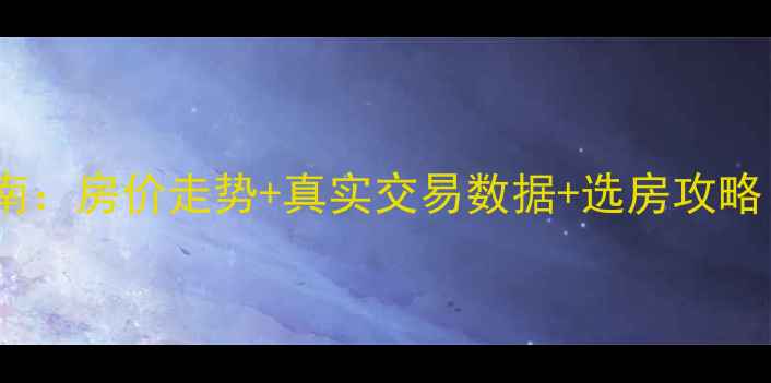 图片 🏠成都二手房避坑指南：房价走势+真实交易数据+选房攻略（附最新市场分析）1