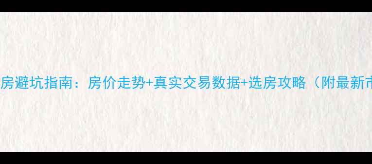 图片 🏠成都二手房避坑指南：房价走势+真实交易数据+选房攻略（附最新市场分析）2
