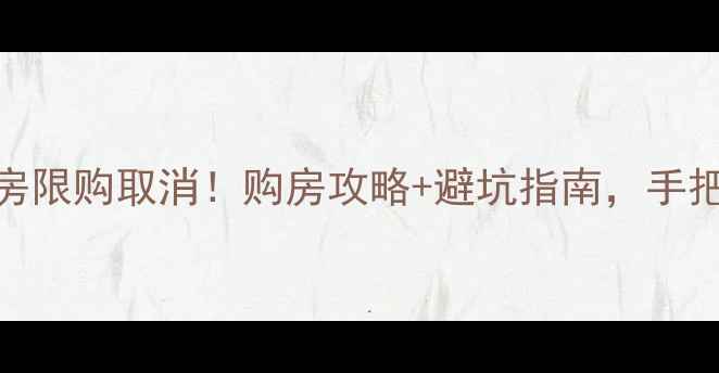 图片 🏠成都二手房限购取消！购房攻略+避坑指南，手把手教你抄底