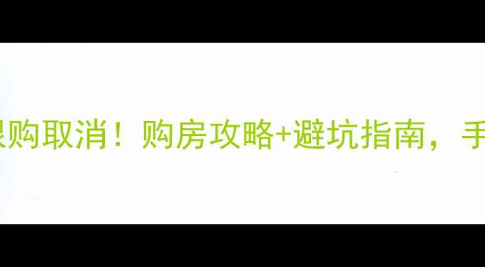 图片 🏠成都二手房限购取消！购房攻略+避坑指南，手把手教你抄底1