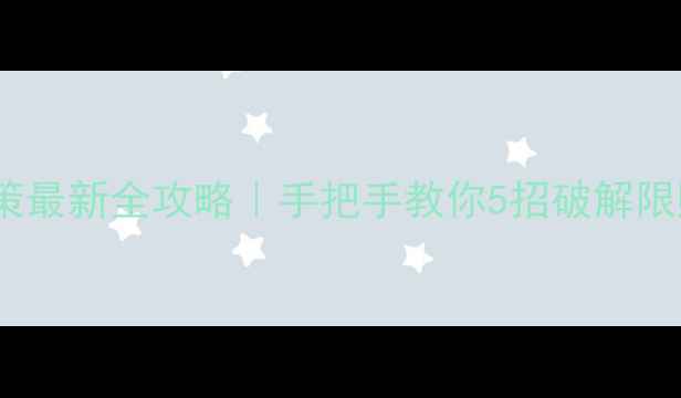 图片 🏠成都二手房限购政策最新全攻略｜手把手教你5招破解限购，附真实购房案例2