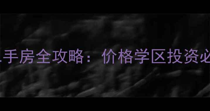 图片 🏠成都华阳黄金海岸二手房全攻略：价格学区投资必看！附最新房源清单1