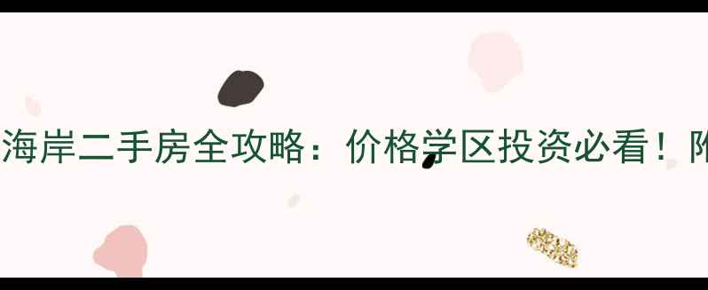 图片 🏠成都华阳黄金海岸二手房全攻略：价格学区投资必看！附最新房源清单2