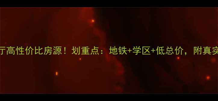 图片 🏠成都含谷二手二室一厅高性价比房源！划重点：地铁+学区+低总价，附真实看房攻略（附对比图）