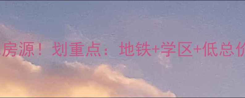 图片 🏠成都含谷二手二室一厅高性价比房源！划重点：地铁+学区+低总价，附真实看房攻略（附对比图）2