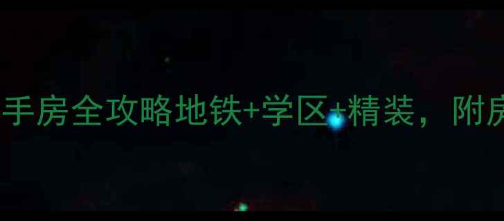 图片 🏠成都新津南岸华庭二手房全攻略地铁+学区+精装，附房价走势及避坑指南📈2