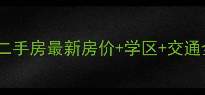 图片 🏠成都棕北秀苑二手房最新房价+学区+交通全！附购房攻略1