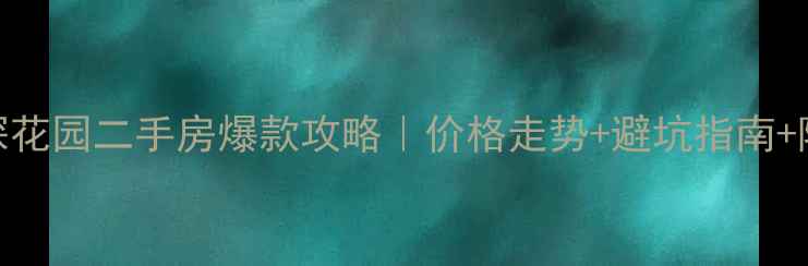 图片 🏠成都澳深花园二手房爆款攻略｜价格走势+避坑指南+隐藏福利📈