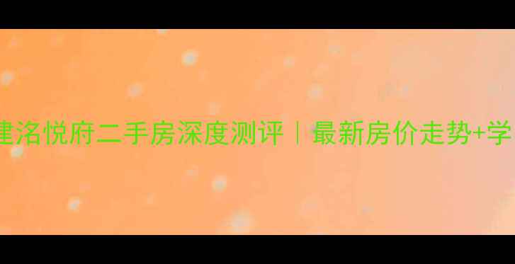 图片 🏠成都电建洺悦府二手房深度测评｜最新房价走势+学区房推荐2