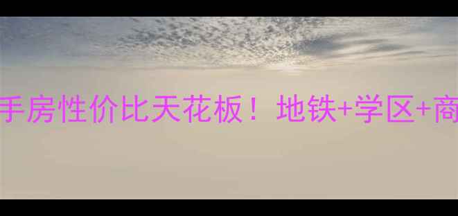 图片 🏠成都绿地新里城二手房性价比天花板！地铁+学区+商业全齐了最新房源📈