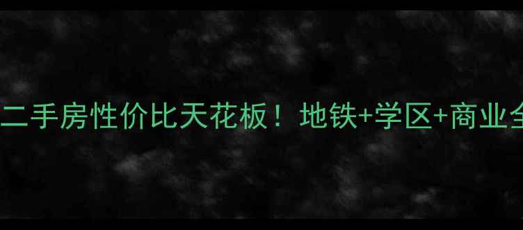 图片 🏠成都绿地新里城二手房性价比天花板！地铁+学区+商业全齐了最新房源📈1