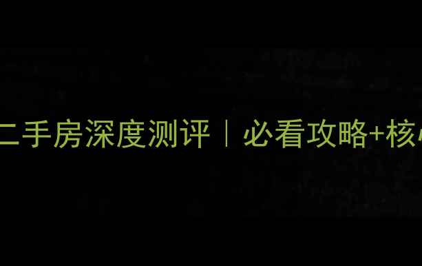 图片 🏠成都观城花园二手房深度测评｜必看攻略+核心优势+学区房📚