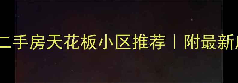 图片 🏠成都金牛区二手房天花板小区推荐｜附最新房价+学区攻略