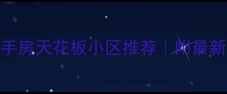 图片 🏠成都金牛区二手房天花板小区推荐｜附最新房价+学区攻略2