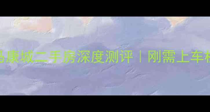 图片 🏠成都驷马康城二手房深度测评｜刚需上车机会来了！