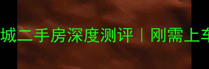 图片 🏠成都驷马康城二手房深度测评｜刚需上车机会来了！1