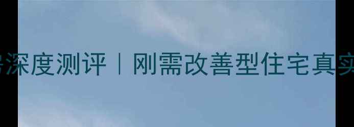 图片 🏠成都龙湖源著二手房深度测评｜刚需改善型住宅真实体验+价格避坑指南💰