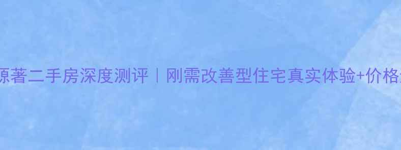图片 🏠成都龙湖源著二手房深度测评｜刚需改善型住宅真实体验+价格避坑指南💰1