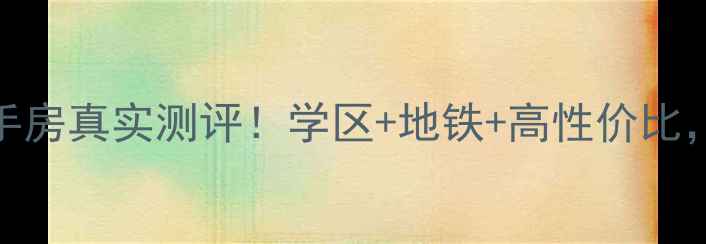 图片 🏠户县秦宝花园二手房真实测评！学区+地铁+高性价比，手把手教你抄底！