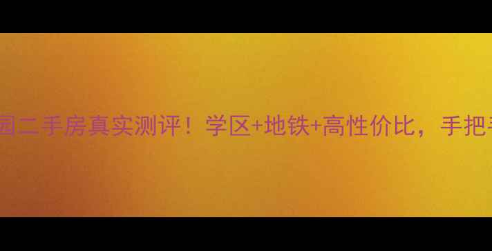 图片 🏠户县秦宝花园二手房真实测评！学区+地铁+高性价比，手把手教你抄底！2