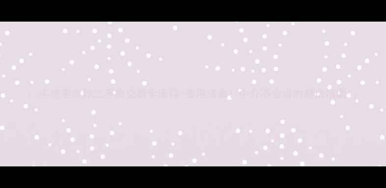 图片 🏠手把手教你二手房交易全流程+费用清单！中介不会说的避坑指南💰
