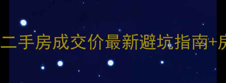 图片 🏠手把手教你查二手房成交价最新避坑指南+房价走势全！📊1