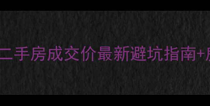 图片 🏠手把手教你查二手房成交价最新避坑指南+房价走势全！📊2