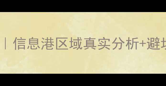 图片 🏠扎鲁特旗二手房必看攻略｜信息港区域真实分析+避坑指南（附最新房价趋势）1