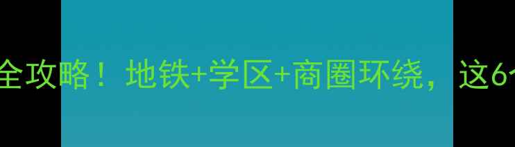 图片 🏠扬州东区二手房全攻略！地铁+学区+商圈环绕，这6个新小区闭眼入！1
