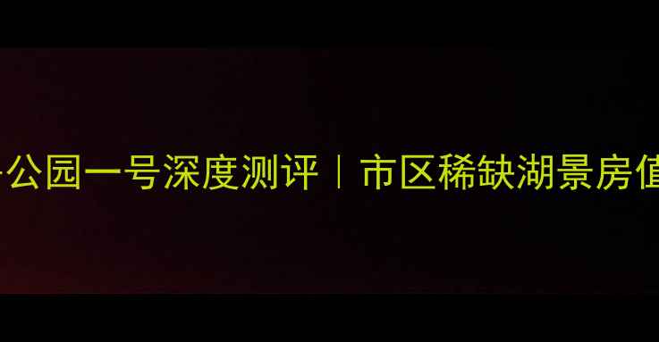 图片 🏠扬州二手房公园一号深度测评｜市区稀缺湖景房值不值得冲？2