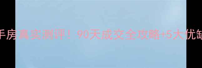 图片 🏠扬州康乐新村二手房真实测评！90天成交全攻略+5大优缺点（附最新房价）