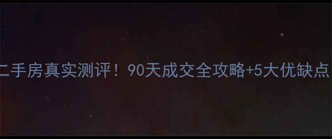 图片 🏠扬州康乐新村二手房真实测评！90天成交全攻略+5大优缺点（附最新房价）1