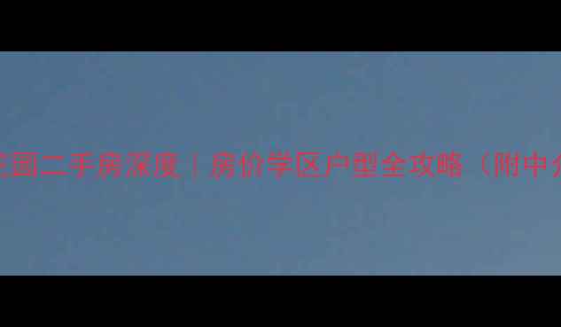 图片 🏠扬州新盛花园二手房深度｜房价学区户型全攻略（附中介避坑指南）