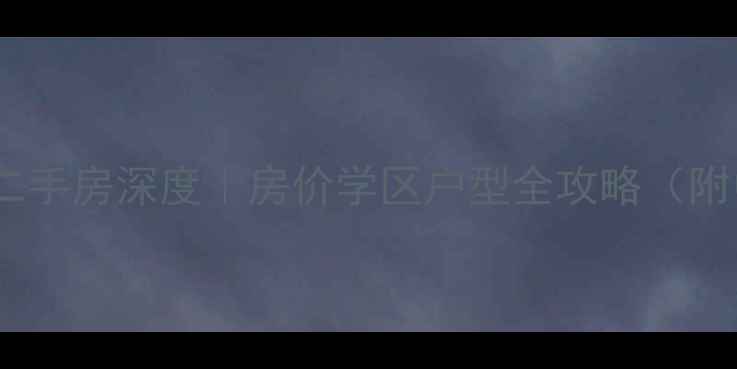 图片 🏠扬州新盛花园二手房深度｜房价学区户型全攻略（附中介避坑指南）1