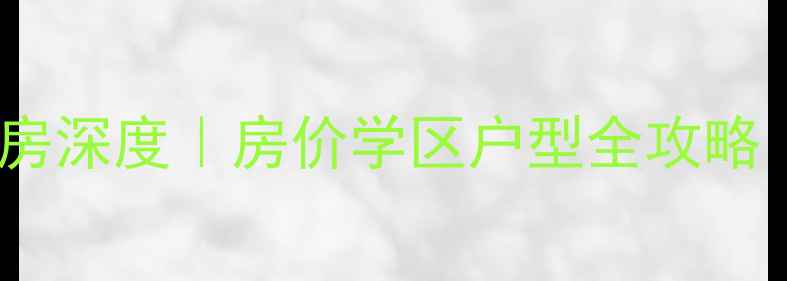图片 🏠扬州新盛花园二手房深度｜房价学区户型全攻略（附中介避坑指南）2