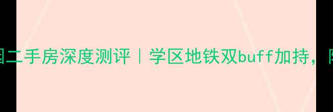 图片 🏠扬州秦淮花园二手房深度测评｜学区地铁双buff加持，附最新价格表📊