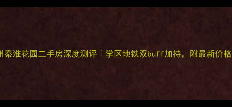 图片 🏠扬州秦淮花园二手房深度测评｜学区地铁双buff加持，附最新价格表📊1