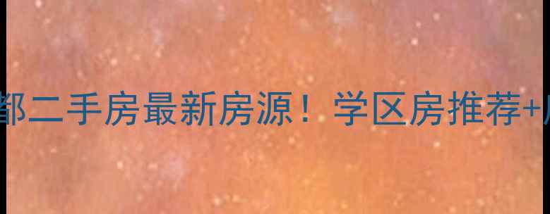 图片 🏠扬州静安花都二手房最新房源！学区房推荐+房价走势全🏫1