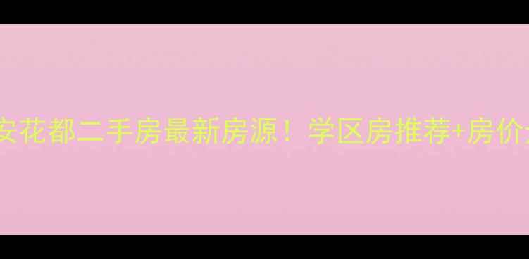 图片 🏠扬州静安花都二手房最新房源！学区房推荐+房价走势全🏫2