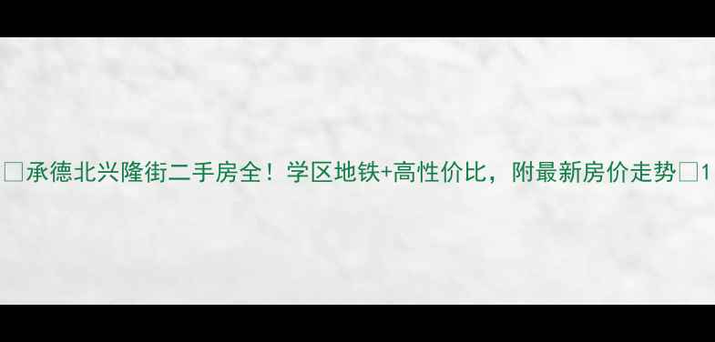 图片 🏠承德北兴隆街二手房全！学区地铁+高性价比，附最新房价走势🌟1