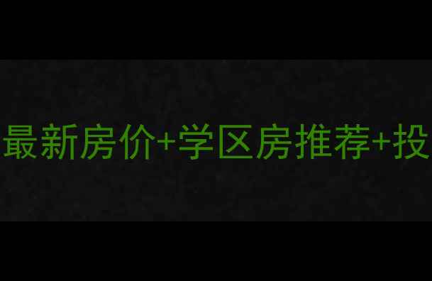 图片 🏠承德市上板城二手房最新房价+学区房推荐+投资指南（附真实房源）