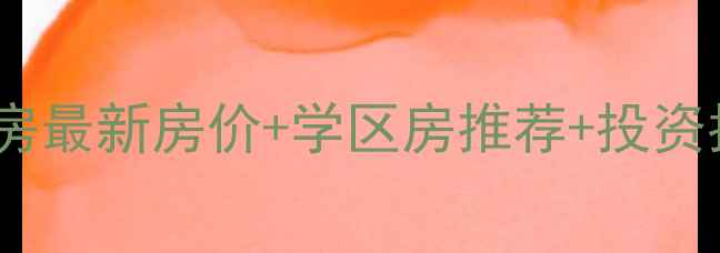 图片 🏠承德市上板城二手房最新房价+学区房推荐+投资指南（附真实房源）1