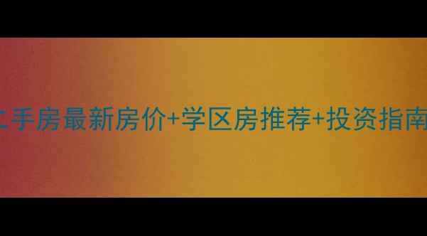 图片 🏠承德市上板城二手房最新房价+学区房推荐+投资指南（附真实房源）2