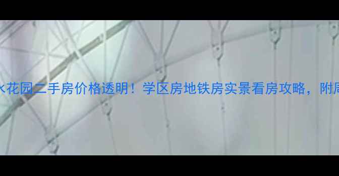 图片 🏠承德御水花园二手房价格透明！学区房地铁房实景看房攻略，附周边配套全