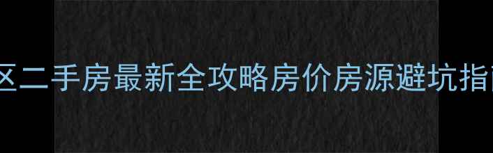图片 🏠抚顺高湾新区二手房最新全攻略房价房源避坑指南大公开！🔥1