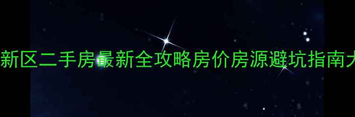 图片 🏠抚顺高湾新区二手房最新全攻略房价房源避坑指南大公开！🔥2