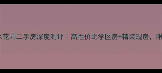 图片 🏠招远尚水花园二手房深度测评｜高性价比学区房+精装现房，附购房攻略1